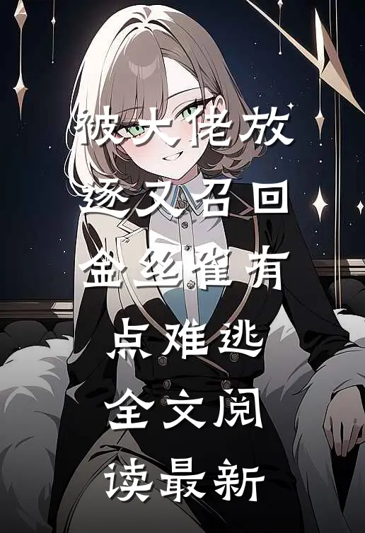 被大佬放逐又召回，金丝雀有点难逃全文阅读最新