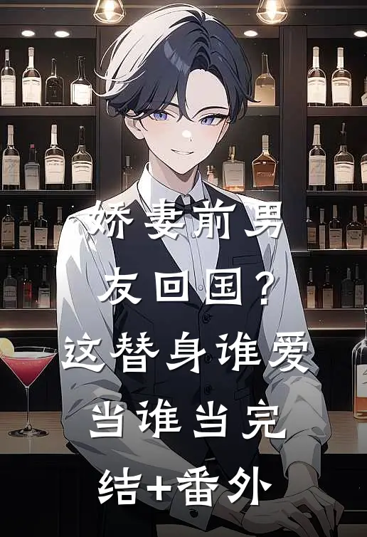 娇妻前男友回国？这替身谁爱当谁当完结+番外