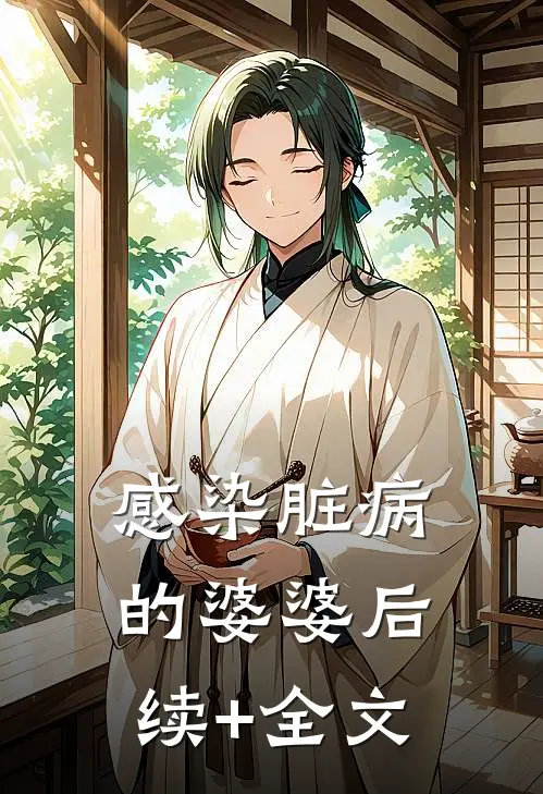 感染脏病的婆婆后续+全文
