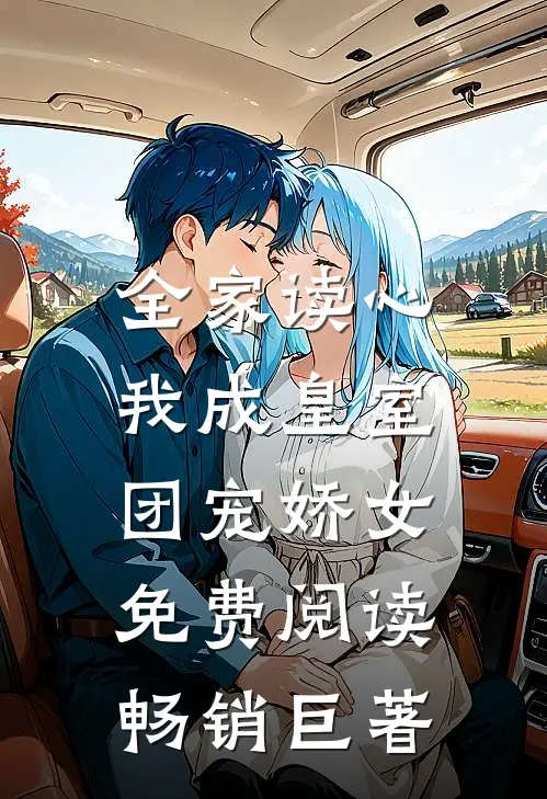 全家读心:我成皇室团宠娇女免费阅读畅销巨著