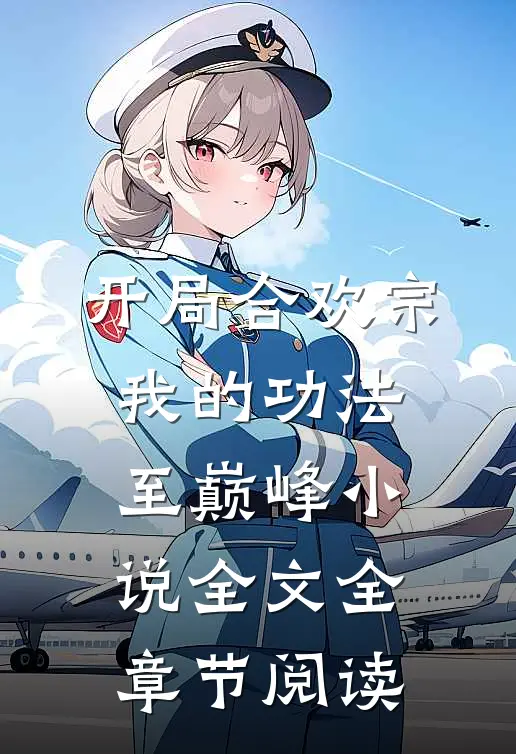 开局合欢宗，我的功法至巅峰小说全文全章节阅读