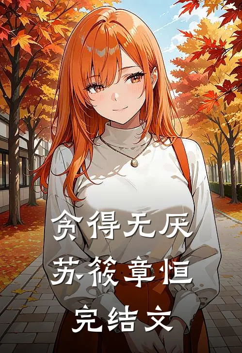 贪得无厌苏筱章恒完结文
