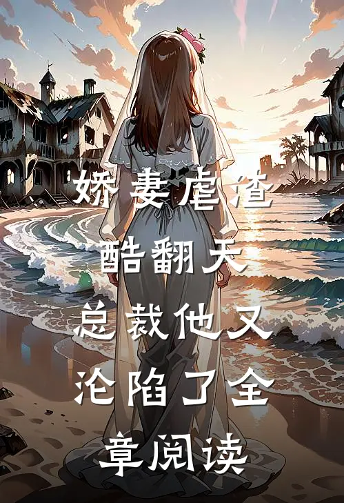 娇妻虐渣酷翻天，总裁他又沦陷了全章阅读