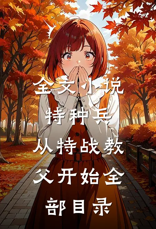全文小说特种兵:从特战教父开始全部目录
