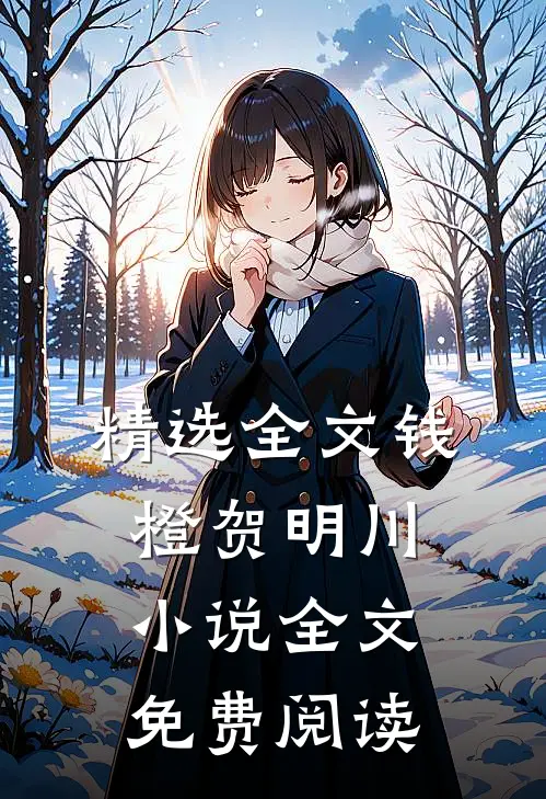 精选全文钱橙贺明川小说全文免费阅读