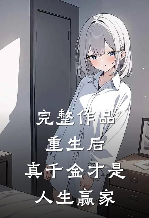 完整作品重生后，真千金才是人生赢家