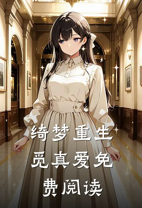 绮梦重生觅真爱免费阅读
