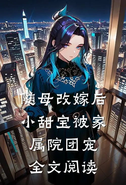 随母改嫁后，小甜宝被家属院团宠全文阅读