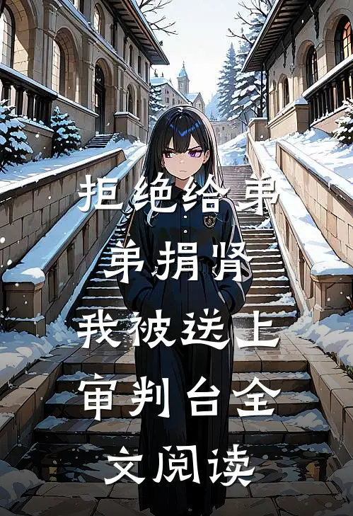 拒绝给弟弟捐肾，我被送上审判台全文阅读