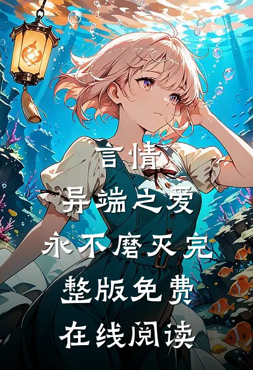 言情：异端之爱，永不磨灭完整版免费在线阅读