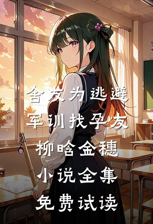 舍友为逃避军训找“孕友”柳晗金穗小说全集免费试读