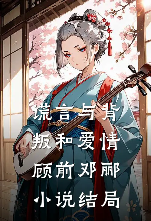 谎言与背叛和爱情顾前邓郦小说结局