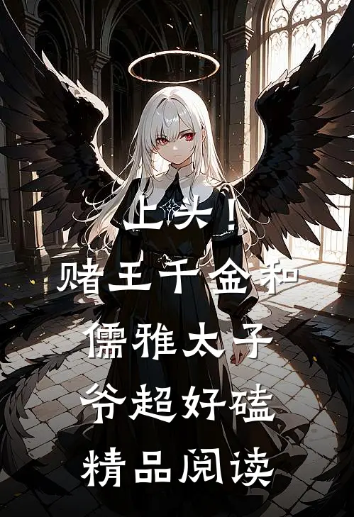 上头！赌王千金和儒雅太子爷超好磕精品阅读