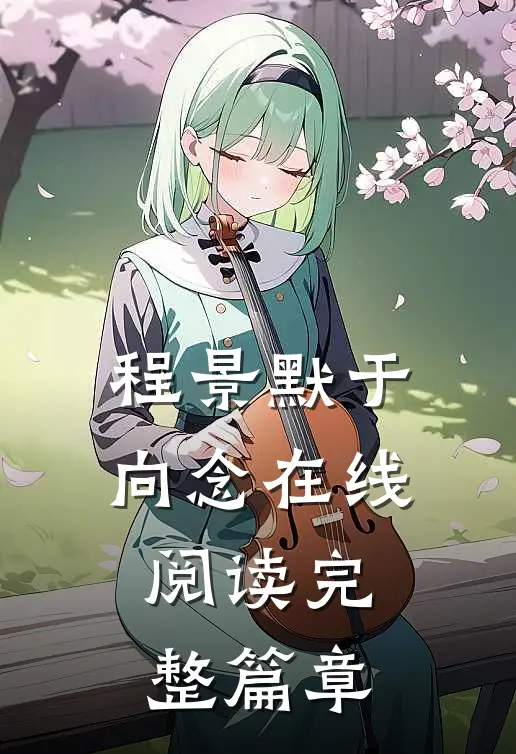 程景默于向念在线阅读完整篇章