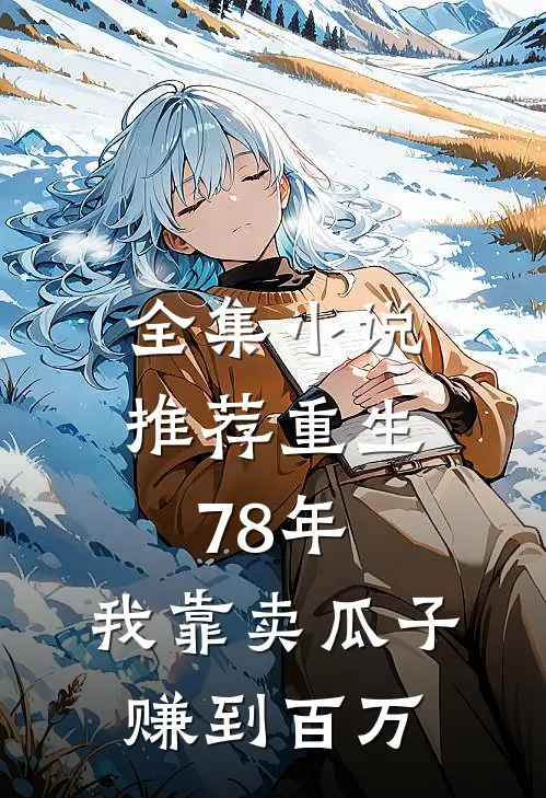 全集小说推荐重生78年，我靠卖瓜子赚到百万