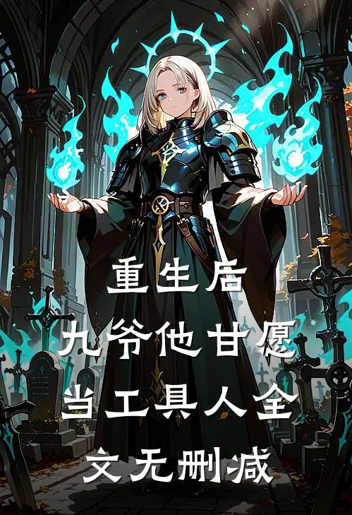重生后，九爷他甘愿当工具人全文无删减