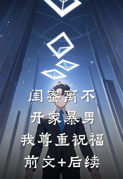 闺蜜离不开家暴男，我尊重祝福前文+后续