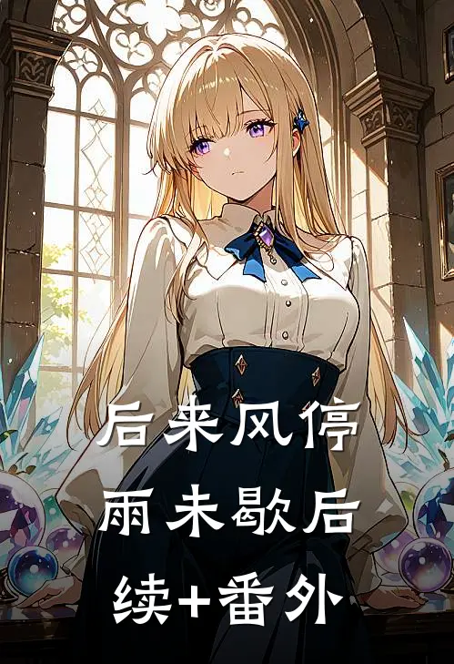 后来风停雨未歇后续+番外