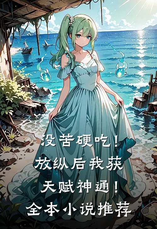 没苦硬吃！放纵后我获天赋神通！全本小说推荐