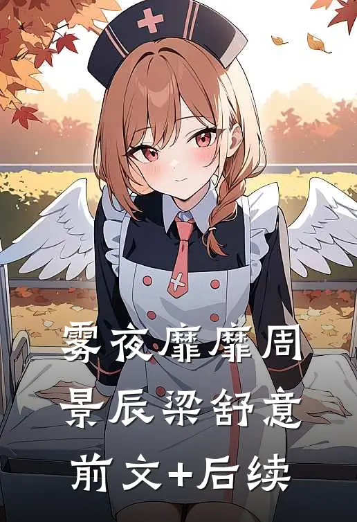 雾夜靡靡周景辰梁舒意前文+后续