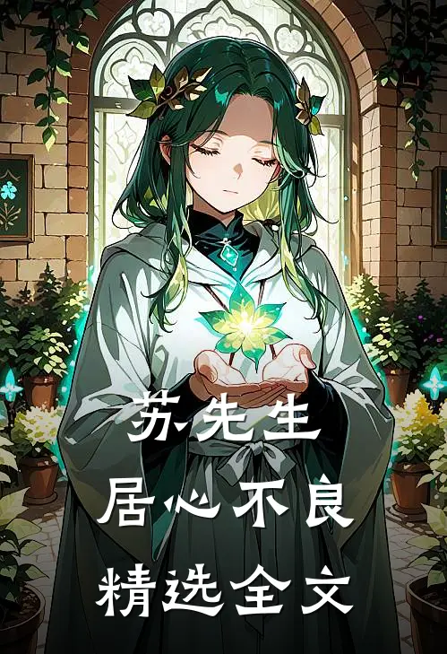 苏先生，居心不良精选全文