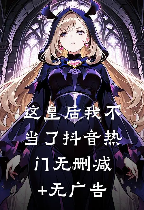 这皇后我不当了抖音热门无删减+无广告
