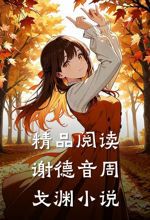 精品阅读谢德音周戈渊小说