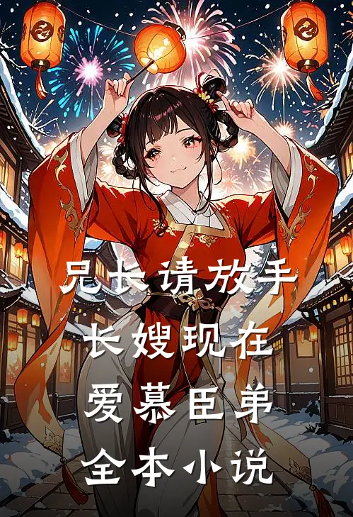 兄长请放手，长嫂现在爱慕臣弟全本小说