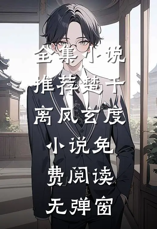 全集小说推荐楚千离凤玄度小说免费阅读无弹窗