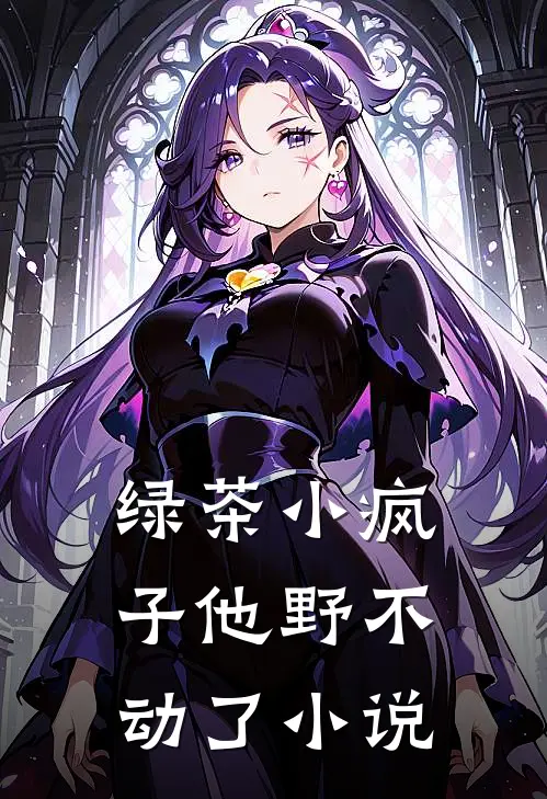 绿茶小疯子他野不动了小说