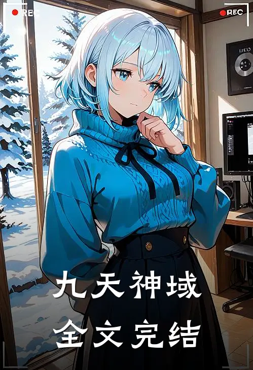 九天神域全文完结