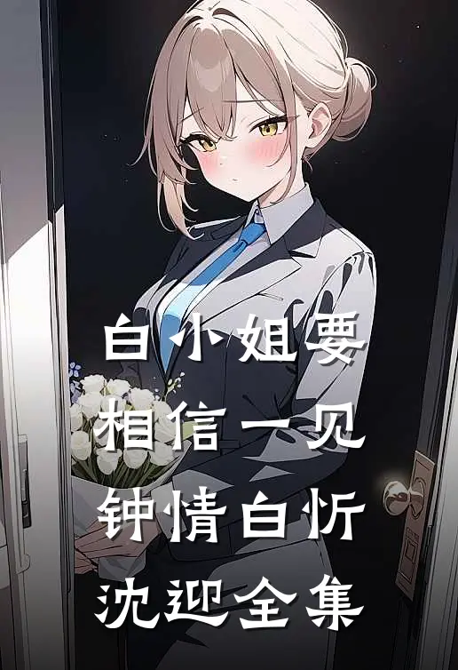 白小姐要相信一见钟情白忻沈迎 全集