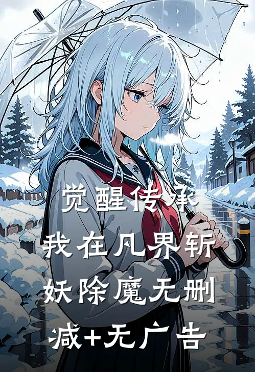 觉醒传承，我在凡界斩妖除魔无删减+无广告