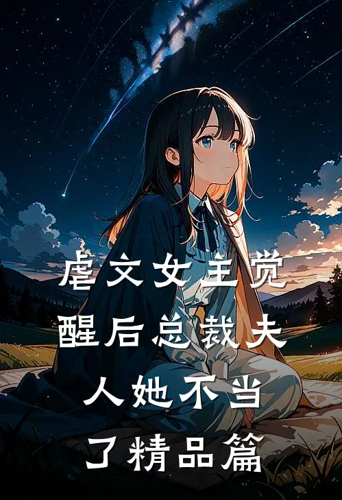 虐文女主觉醒后总裁夫人她不当了精品篇