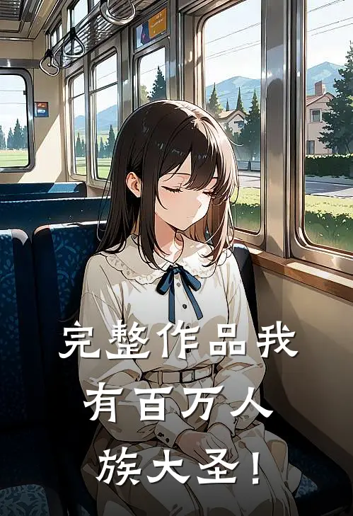 完整作品我有百万人族大圣！