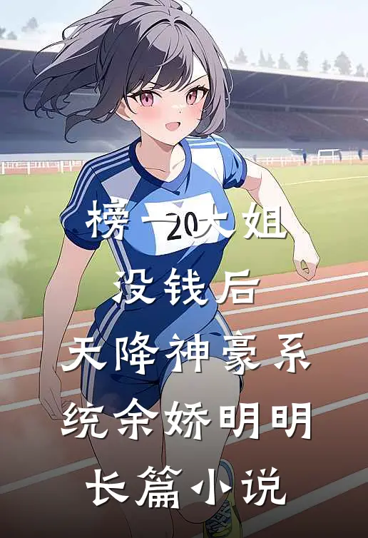 榜一大姐没钱后,天降神豪系统余娇明明长篇小说