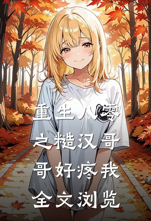 重生八零之糙汉哥哥好疼我全文浏览
