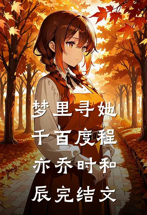 梦里寻她千百度程亦乔时和辰完结文