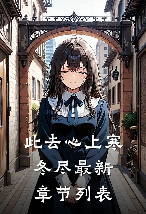 此去心上寒冬尽最新章节列表