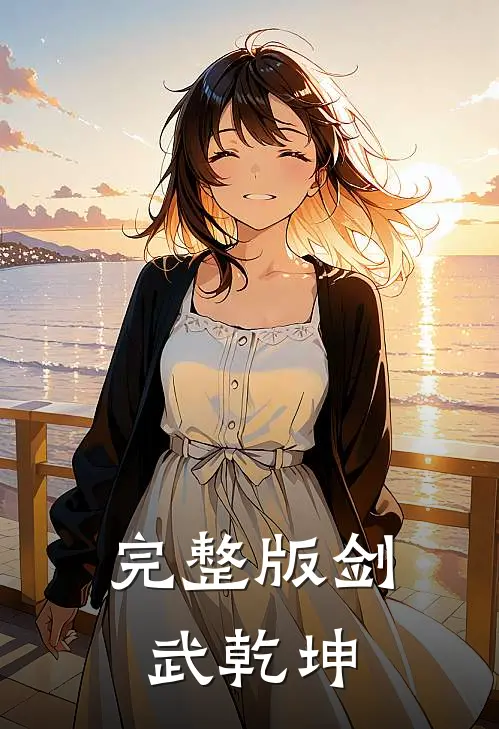 完整版剑武乾坤