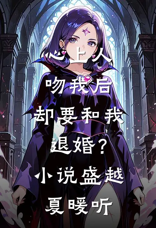 心上人吻我后，却要和我退婚？小说盛越夏暖听