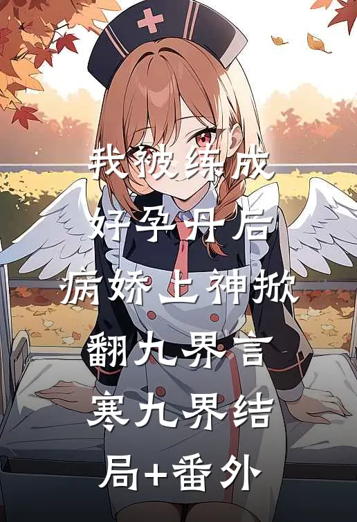 我被练成好孕丹后，病娇上神掀翻九界言寒九界结局+番外