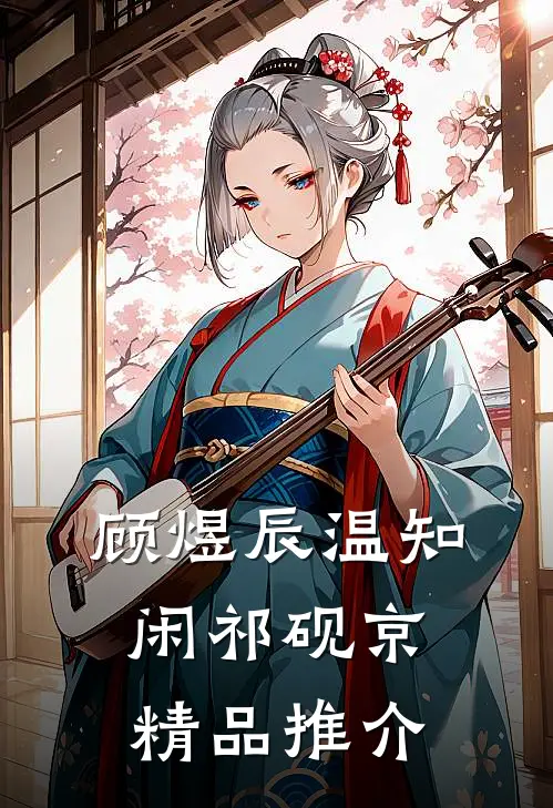 顾煜辰温知闲祁砚京精品推介