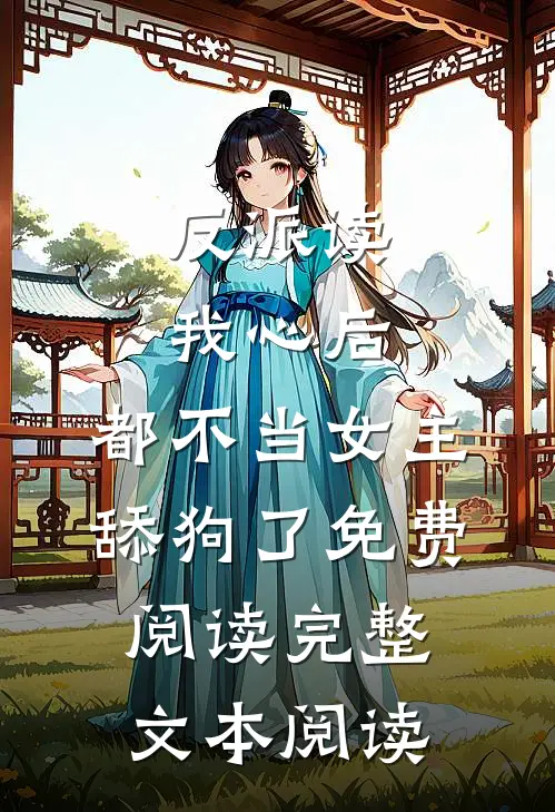 反派读我心后,都不当女主舔狗了免费阅读完整文本阅读