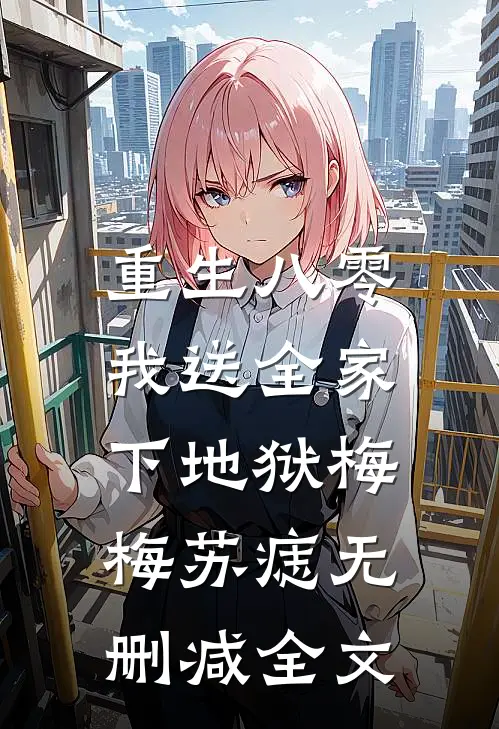 重生八零，我送全家下地狱梅梅苏痣无删减全文