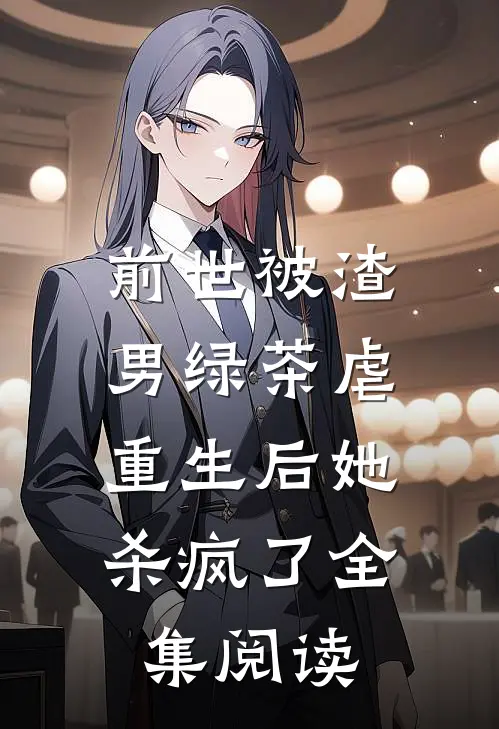 前世被渣男绿茶虐，重生后她杀疯了全集阅读
