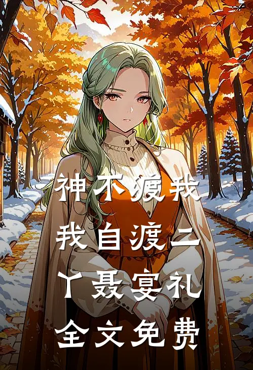 神不渡我，我自渡二丫聂宴礼全文免费