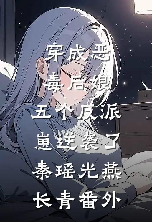 穿成恶毒后娘，五个反派崽逆袭了秦瑶光燕长青 番外