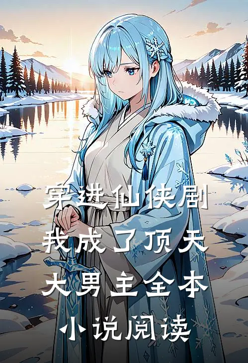 穿进仙侠剧，我成了顶天大男主全本小说阅读