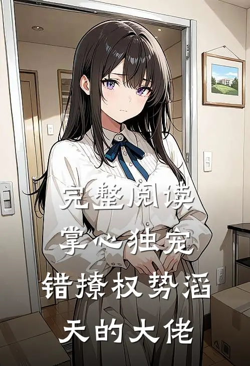 完整阅读掌心独宠：错撩权势滔天的大佬